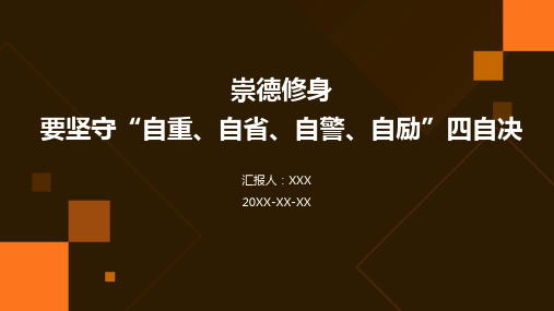 崇德修身要坚守“自重、自省、自警、自励”四自决