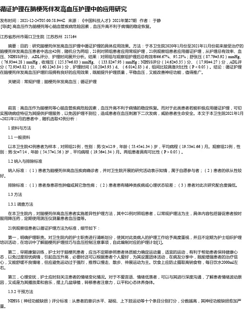 循证护理在脑梗死伴发高血压护理中的应用研究