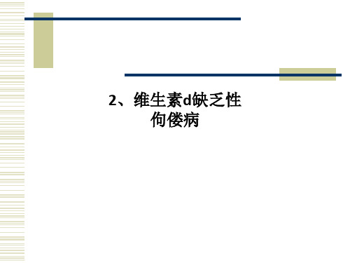 2、维生素d缺乏性佝偻病-PPT课件