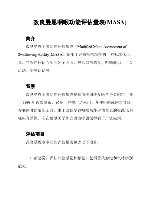 改良曼恩咽喉功能评估量表(MASA)