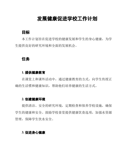 发展健康促进学校工作计划