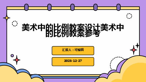 美术中的比例教案设计美术中的比例教案参考ppt