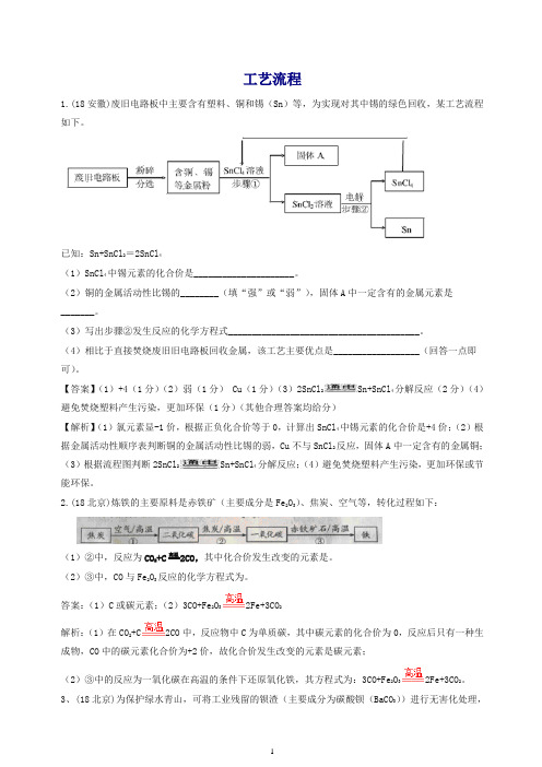 2018年中考化学真题分类汇编工艺流程2含解析