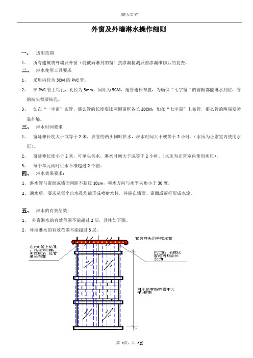 外窗及外墙淋水操作细则