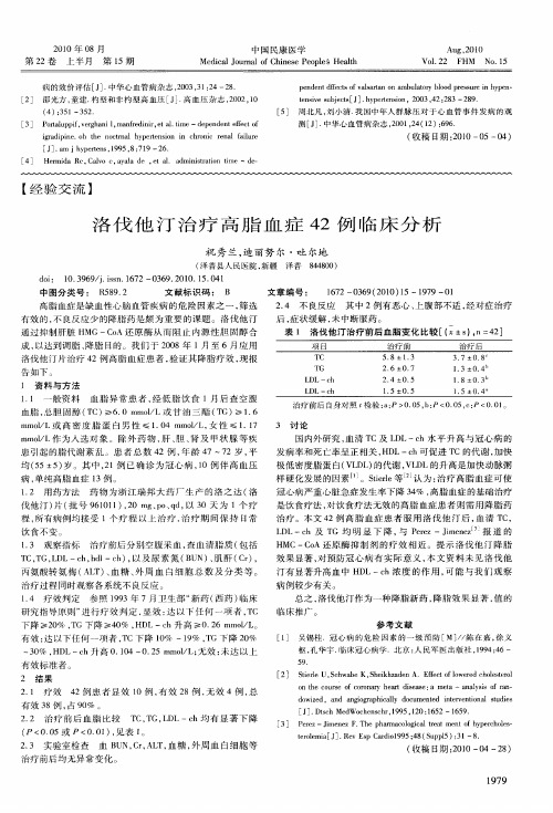 洛伐他汀治疗高脂血症42例临床分析