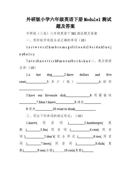 外研版小学六年级英语下册Module1测试题及答案