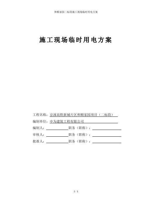 和顺家园二标段施工现场临时用电方案