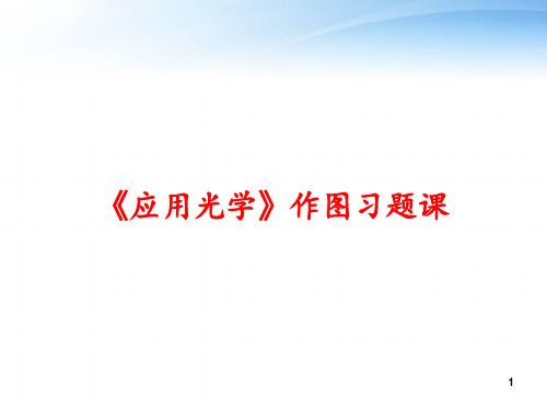 《应用光学》作图习题课 ppt课件