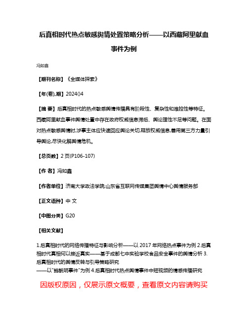 后真相时代热点敏感舆情处置策略分析——以西藏阿里献血事件为例