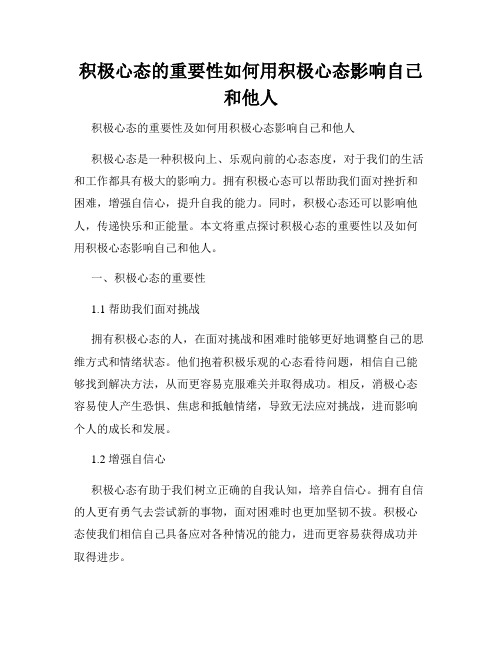 积极心态的重要性如何用积极心态影响自己和他人