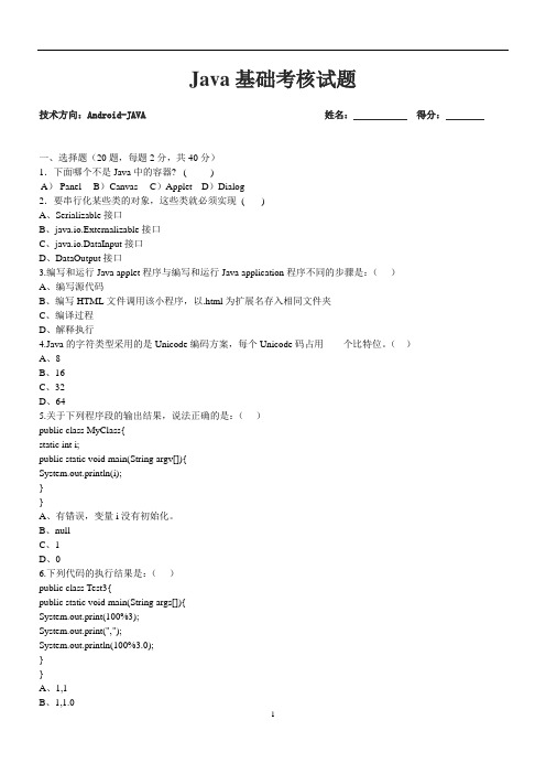 Java基础试卷及答案