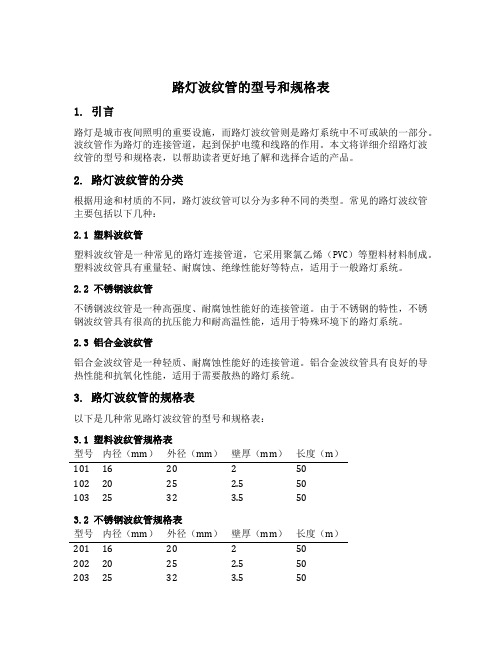 路灯波纹管的型号和规格表