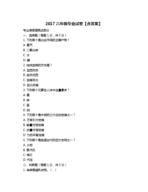 2017六年级毕业试卷【含答案】