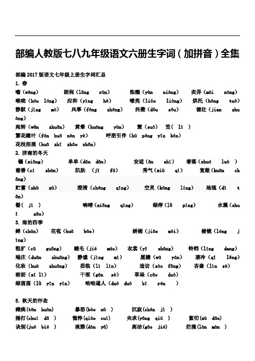 部编人教版七八九年级语文六册生字词(加拼音)全集(中考备考宝典)