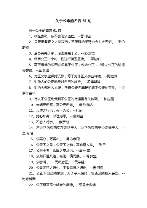 关于公平的名言61句