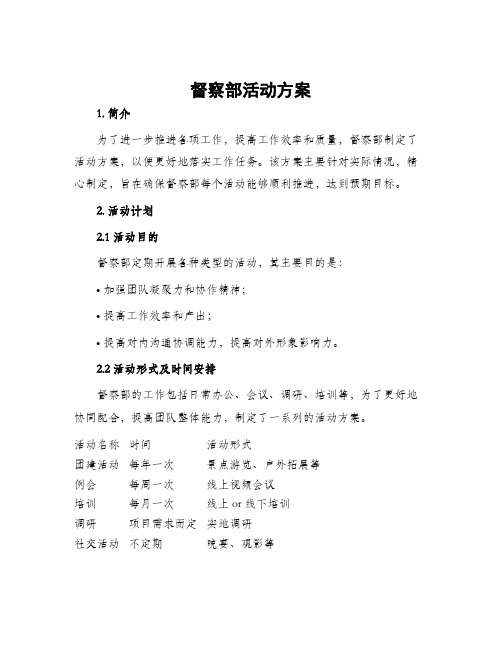 督察部活动方案