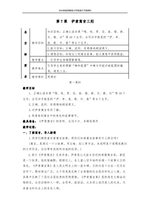 2019新版苏教版语文三年级下册7 伊索寓言三则教案