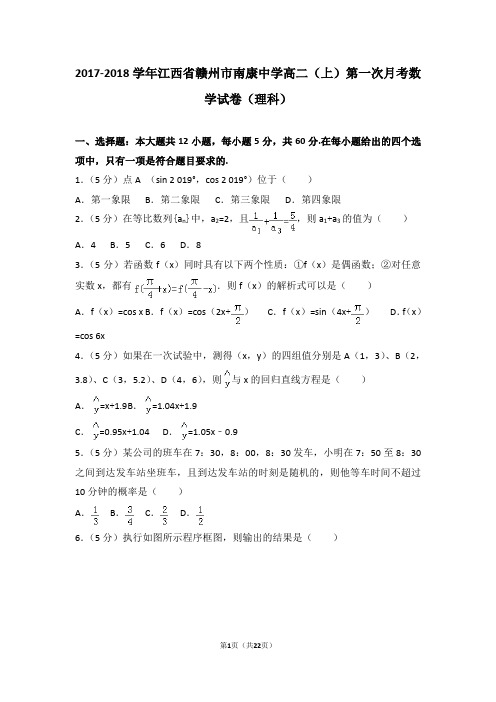 2017-2018学年江西省赣州市南康中学高二(上)第一次月考数学试卷(理科)