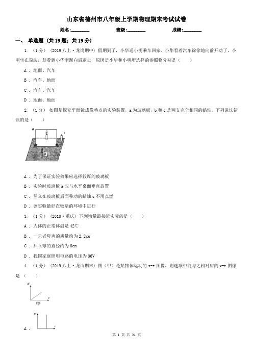 山东省德州市八年级上学期物理期末考试试卷