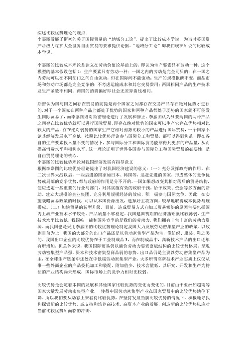 综述比较优势理论的观点及对我国经济发展的意义