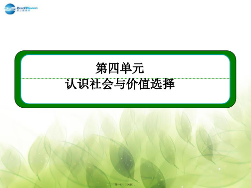 高中政治 第四单元 认识社会与价值选择单元整合复习课件 新人教版必修4