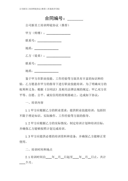 公司新员工培训师徒协议(推荐)(多条款详尽版)