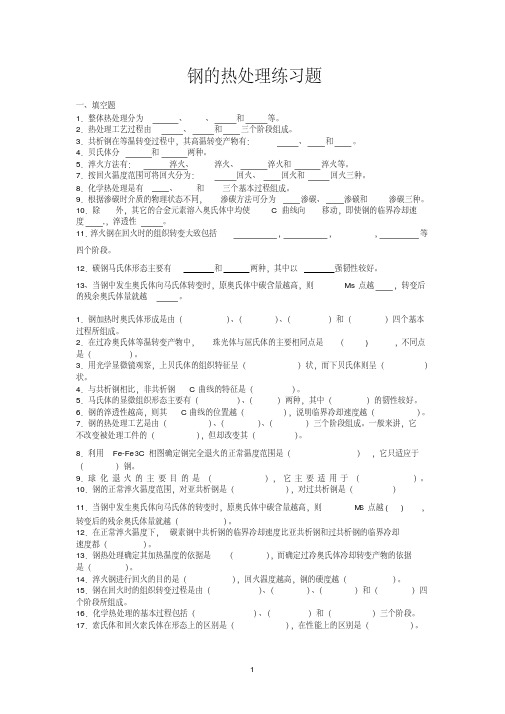 1.9_钢的热处理练习题