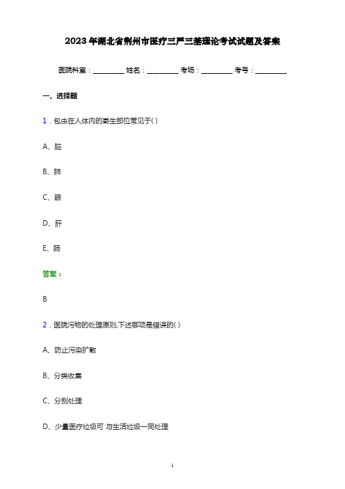 2023年湖北省荆州市医疗三严三基理论考试试题及答案