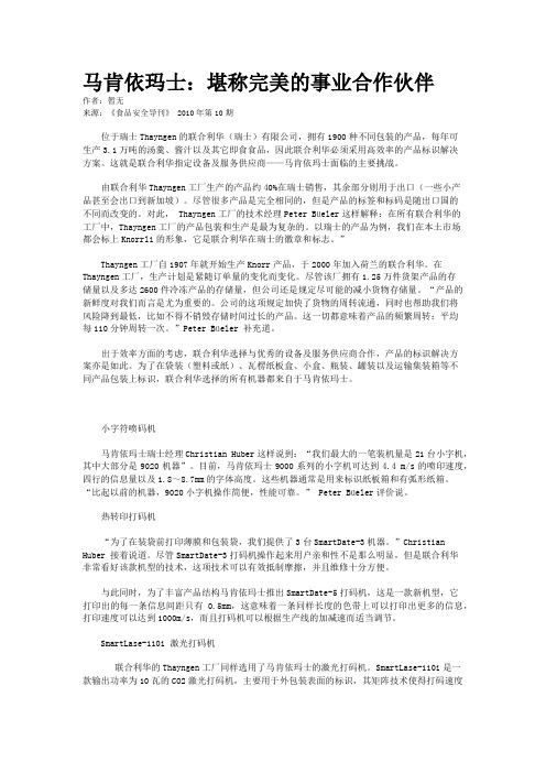 马肯依玛士：堪称完美的事业合作伙伴