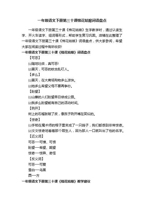 一年级语文下册第三十课棉花姑娘词语盘点