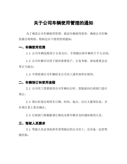 关于公司车辆使用管理的通知