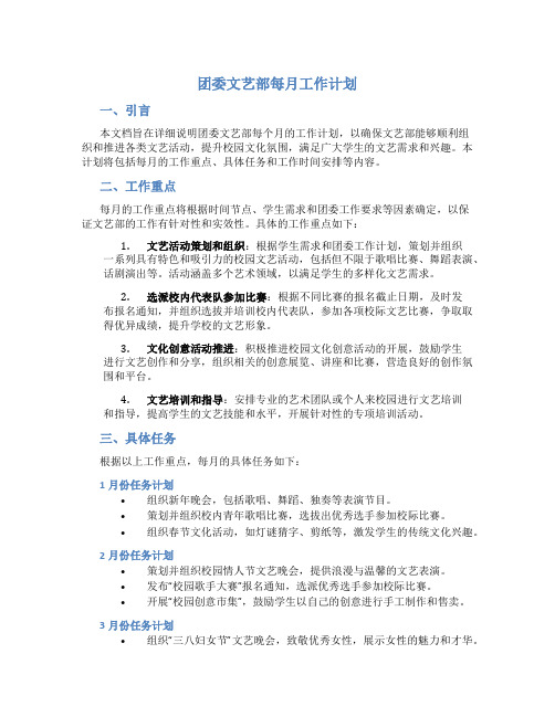 团委文艺部每月工作计划