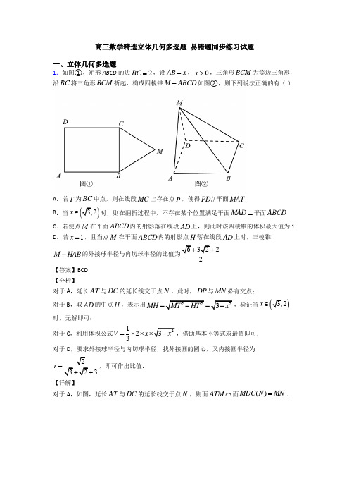 高三数学精选立体几何多选题 易错题同步练习试题