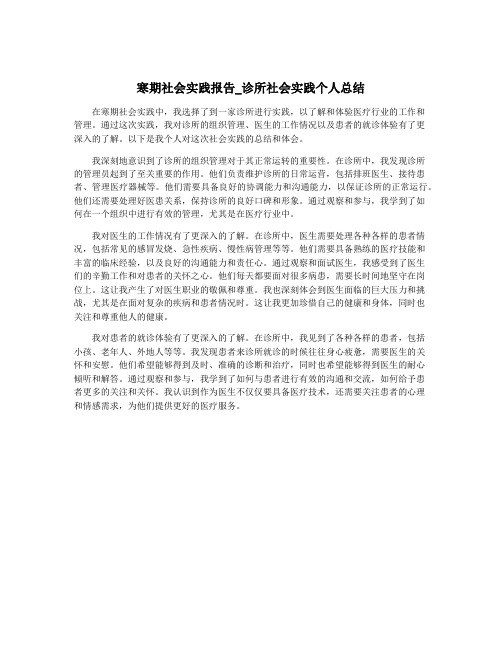 寒期社会实践报告_诊所社会实践个人总结