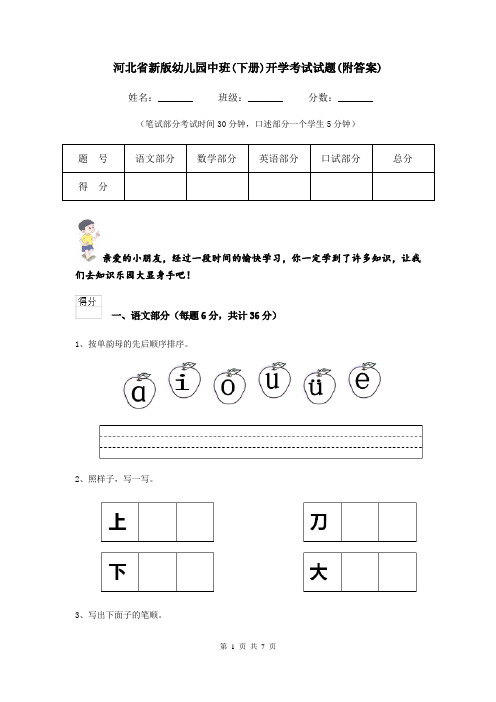 河北省新版幼儿园中班(下册)开学考试试题(附答案)