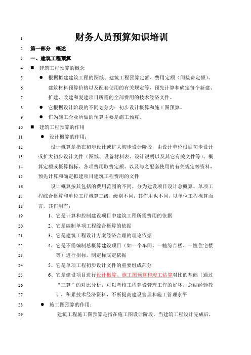 财务人员预算知识培训资料