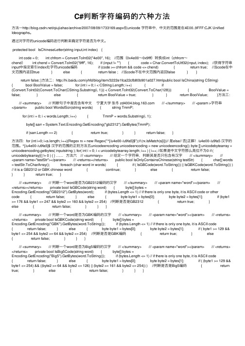 C#判断字符编码的六种方法