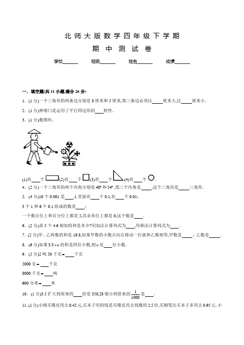 北师大版数学四年级下学期《期中考试试卷》及答案