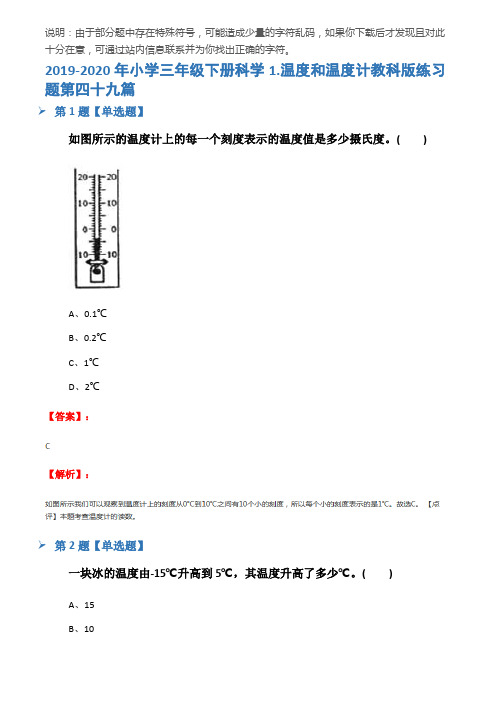 2019-2020年小学三年级下册科学1.温度和温度计教科版练习题第四十九篇