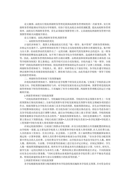 关于高校两级财务管理中的预算管理论文