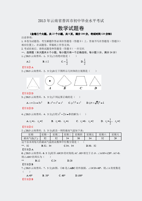 2013年云南普洱中考数学试卷及答案(word解析版)