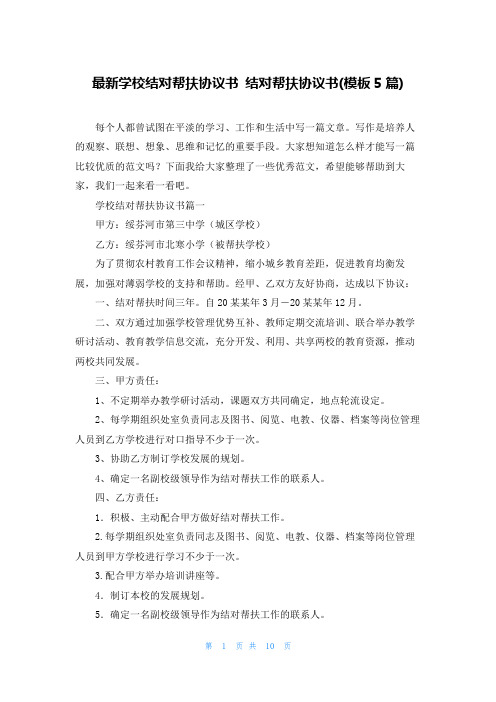 最新学校结对帮扶协议书 结对帮扶协议书(模板5篇)