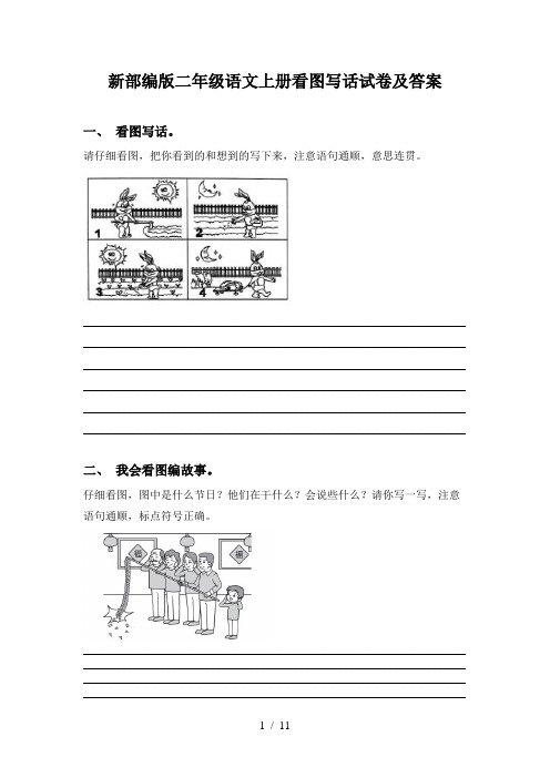 新部编版二年级语文上册看图写话试卷及答案