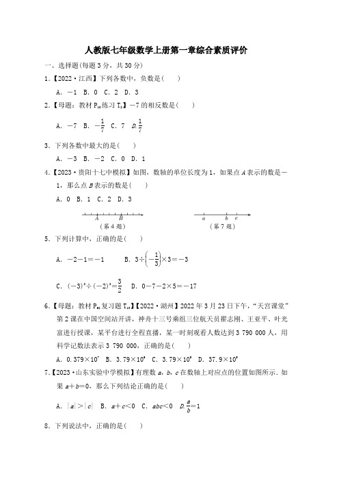 人教版七年级数学上册第一章综合素质评价试卷附答案 (1)