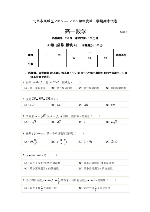 北京市西城区2015-2016学年高一上学期期末考试数学试题Word版含答案