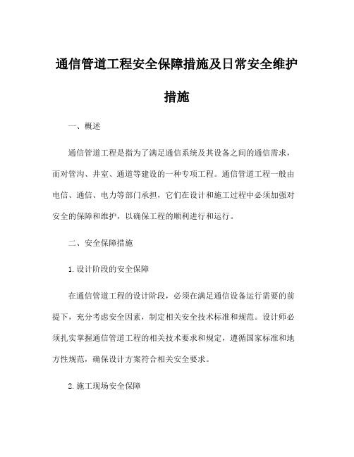 通信管道工程安全保障措施及日常安全维护措施