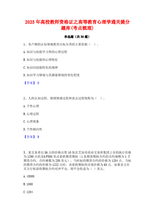 2023年高校教师资格证之高等教育心理学通关提分题库(考点梳理)