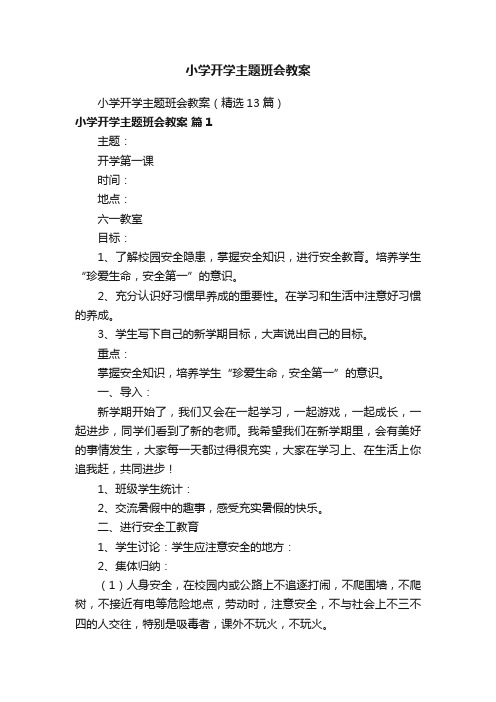 小学开学主题班会教案