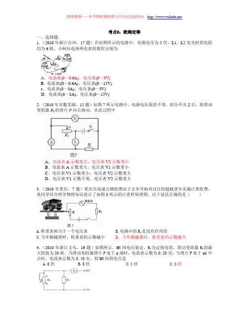 2010年全国各地中考物理真题分类汇编·试题+答案·考点8：欧姆定律