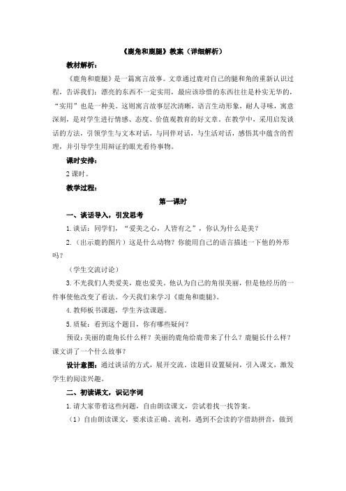 《鹿角和鹿腿》教案(详细解析)